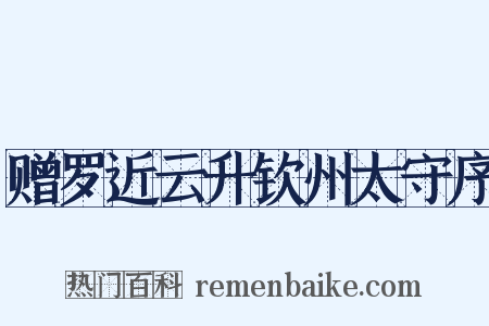 赠罗近云升钦州太守序是什么意思的图片